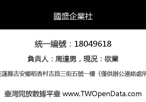 國盛企業社