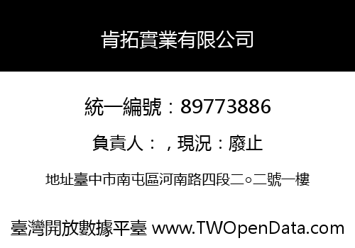 肯拓實業有限公司