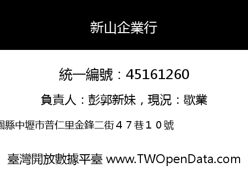 新山企業行