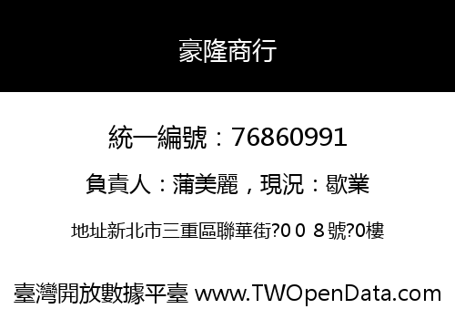 豪隆商行