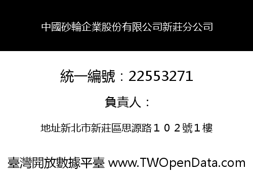 中國砂輪企業股份有限公司新莊分公司