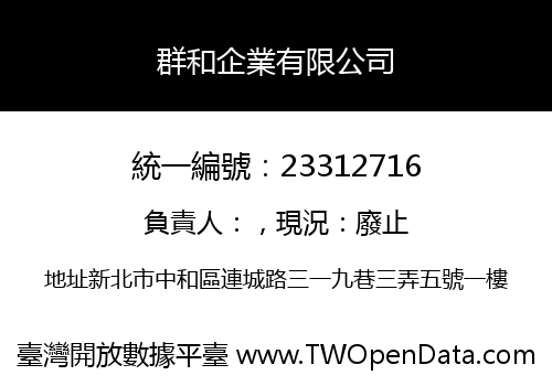 群和企業有限公司