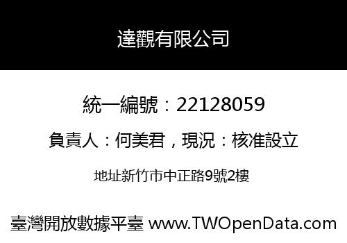達觀有限公司