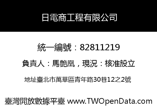 日電商工程有限公司