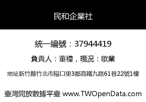 民和企業社