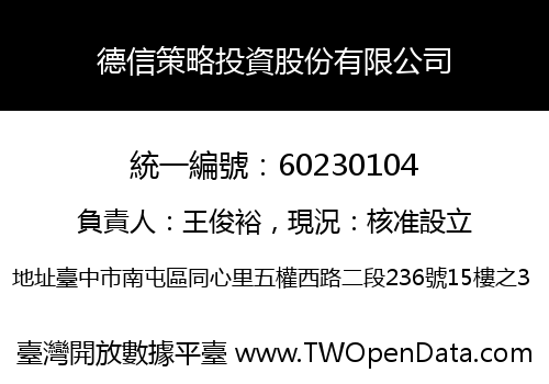 德信策略投資股份有限公司