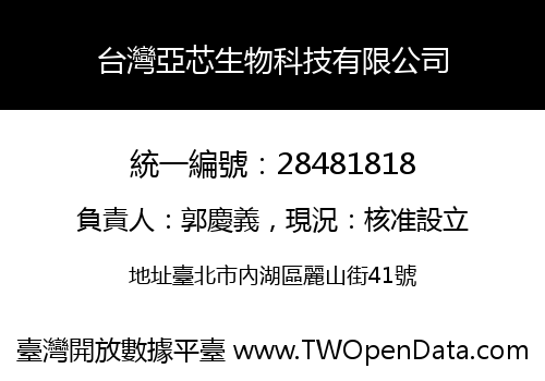 台灣亞芯生物科技有限公司