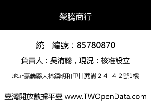 榮騰商行