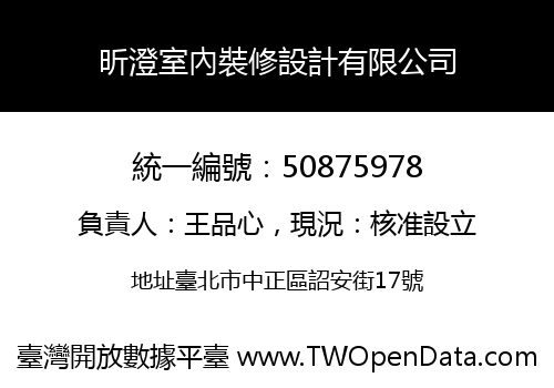 昕澄室內裝修設計有限公司