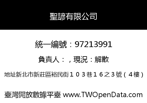 聖諺有限公司