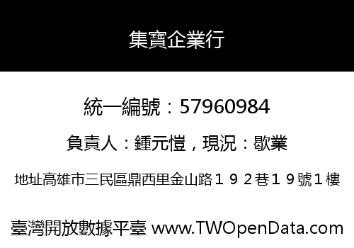 集寶企業行
