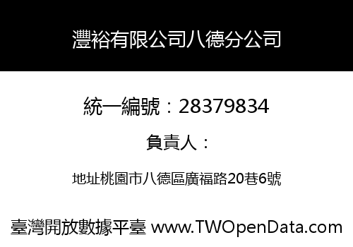 灃裕有限公司八德分公司