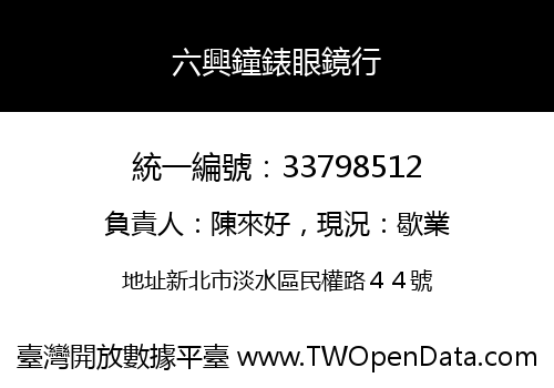 六興鐘錶眼鏡行