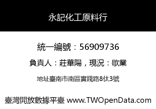 永記化工原料行