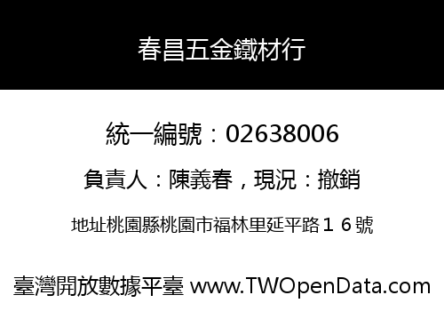 春昌五金鐵材行