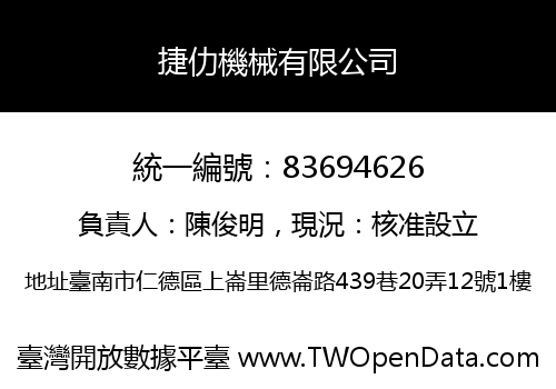 捷仂機械有限公司