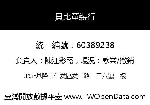 貝比童裝行
