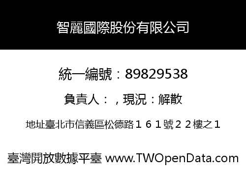 智麗國際股份有限公司