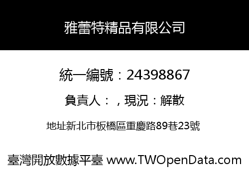 雅蕾特精品有限公司