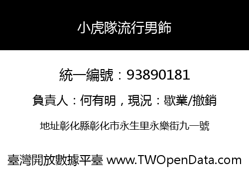 小虎隊流行男飾