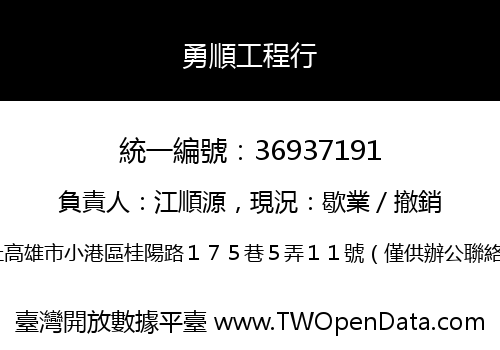 勇順工程行
