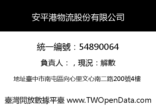 安平港物流股份有限公司