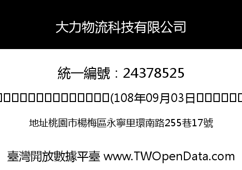 大力物流科技有限公司
