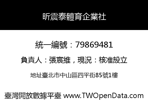 昕震泰體育企業社
