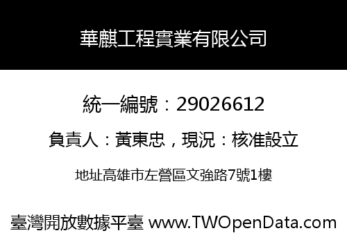 華麒工程實業有限公司