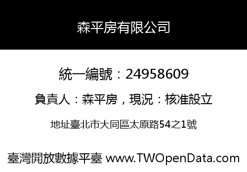 森平房有限公司