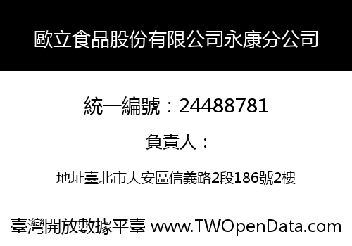 歐立食品股份有限公司永康分公司