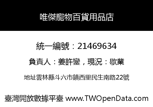 唯傑寵物百貨用品店