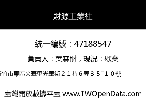 財源工業社
