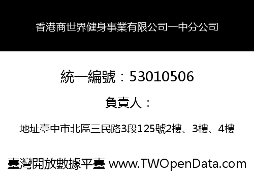 香港商世界健身事業有限公司一中分公司