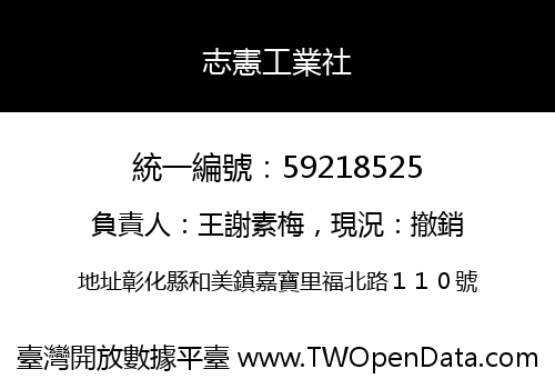 志憲工業社