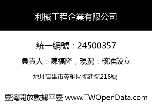 利械工程企業有限公司