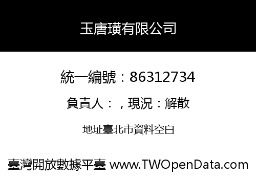 玉唐璜有限公司