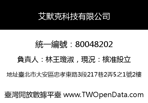 艾默克科技有限公司