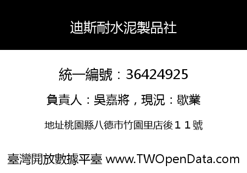 迪斯耐水泥製品社