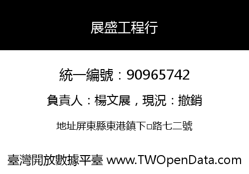 展盛工程行