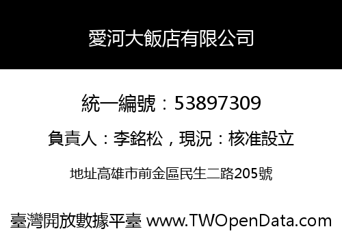 愛河大飯店有限公司