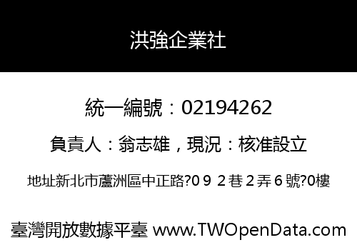 洪強企業社
