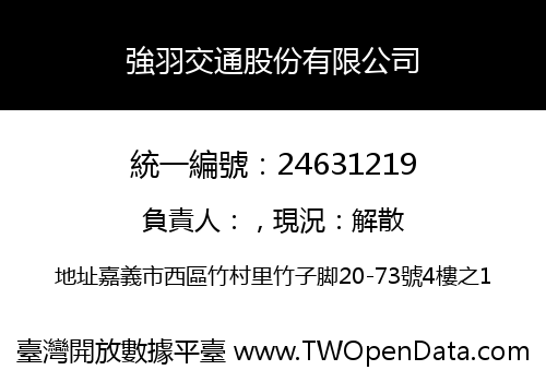 強羽交通股份有限公司