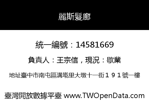 麗斯髮廊