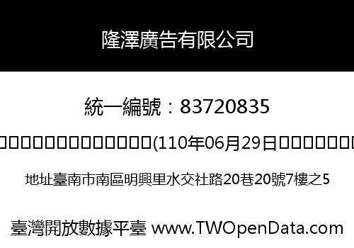 隆澤廣告有限公司