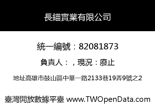 長錨實業有限公司
