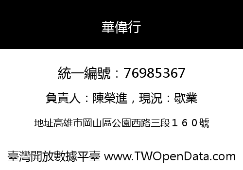 華偉行