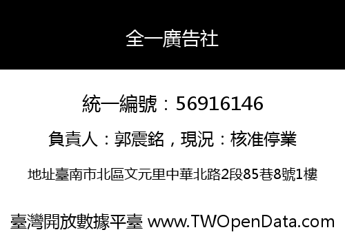 全一廣告社