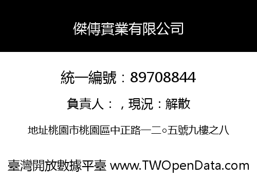 傑傳實業有限公司
