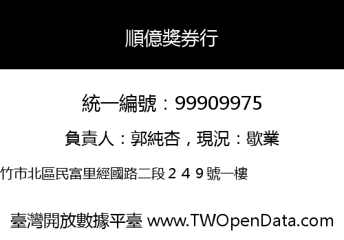 順億獎券行